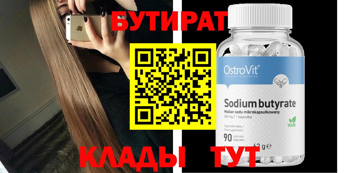 Бутират  БУТИРАТ вода  Вход с VPN  Тельмана 