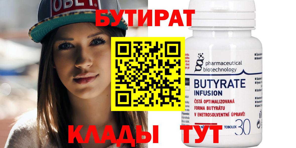 БУТИРАТ Butirat Тельмана